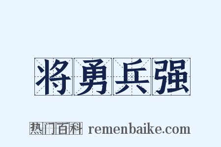 将勇兵强是什么意思的图片